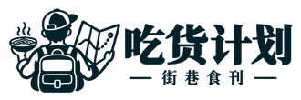 吃货计划 街巷食刊